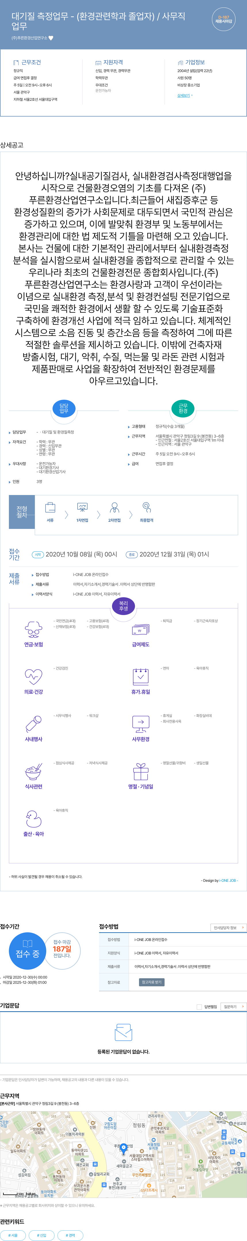 푸른환경산업연구소 대기 질 측정 업무 - (환경 관련 학과 졸업자) / 사무직 채용공고