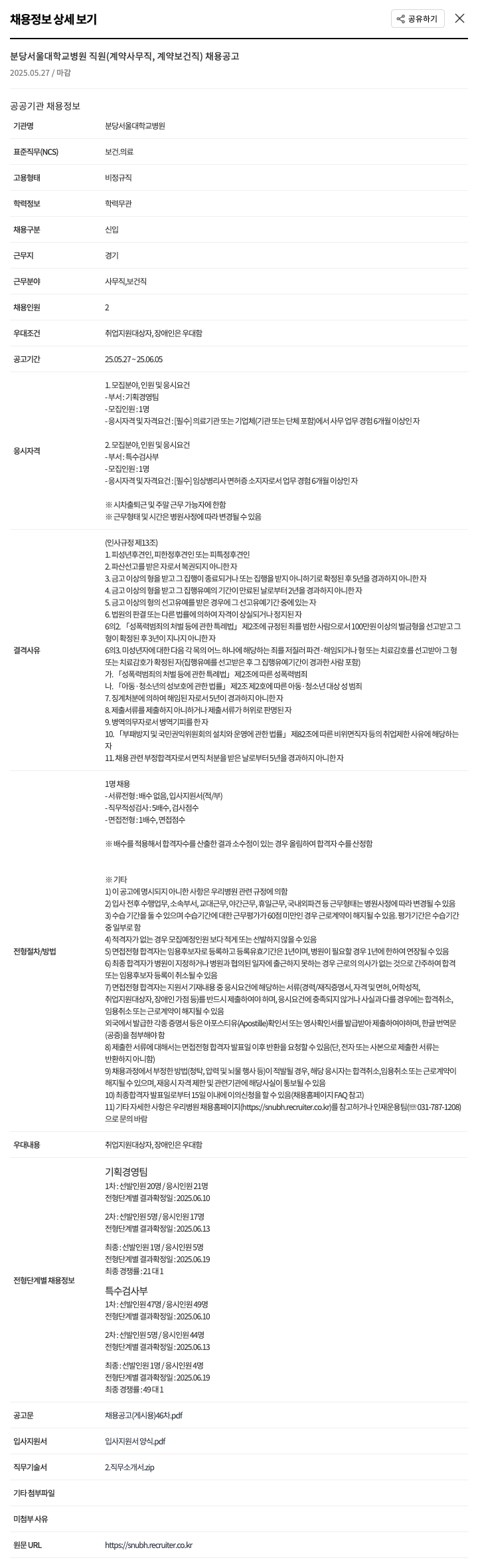 분당서울대학교병원 분당서울대학교병원 직원(계약 사무직, 계약 보건직) 채용 공고 채용공고