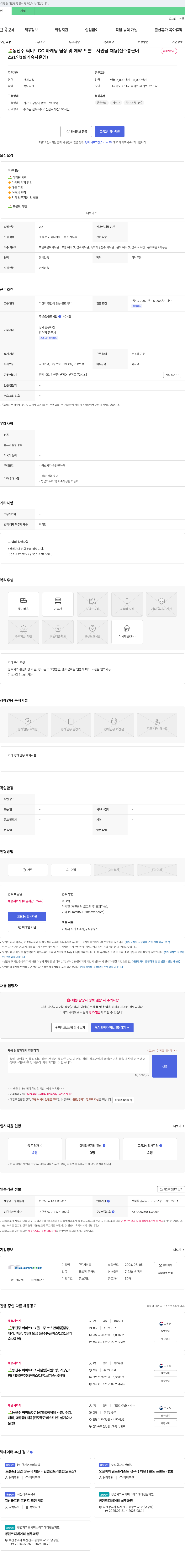써미트 동전주 써미트 CC 마케팅 팀장 및 예약 프론트 사원급 채용 (전주 통근 버스/1인 1실 기숙사 운영) 채용공고