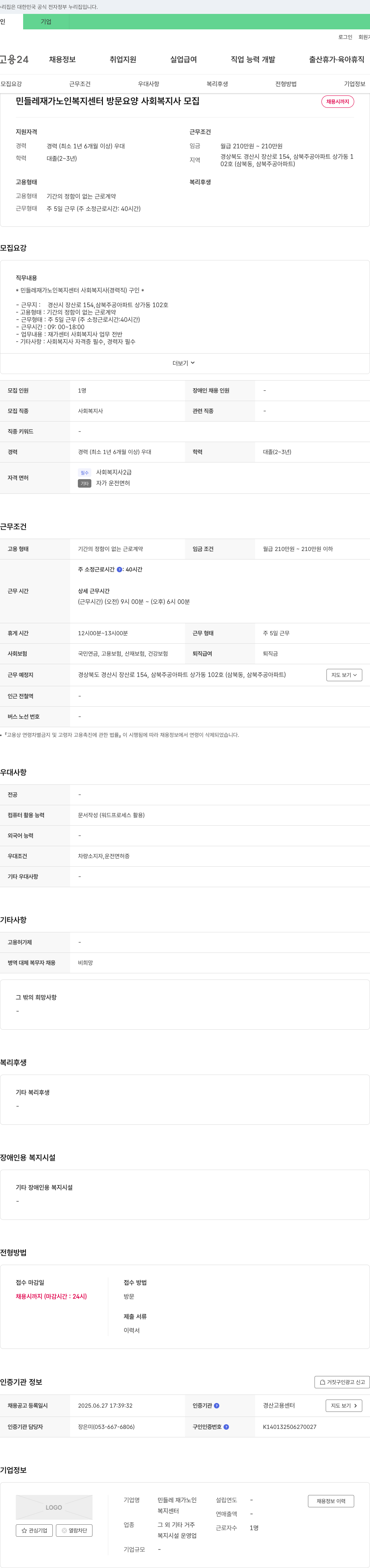 민들레 재가노인복지센터 방문 요양 사회복지사 모집 채용공고