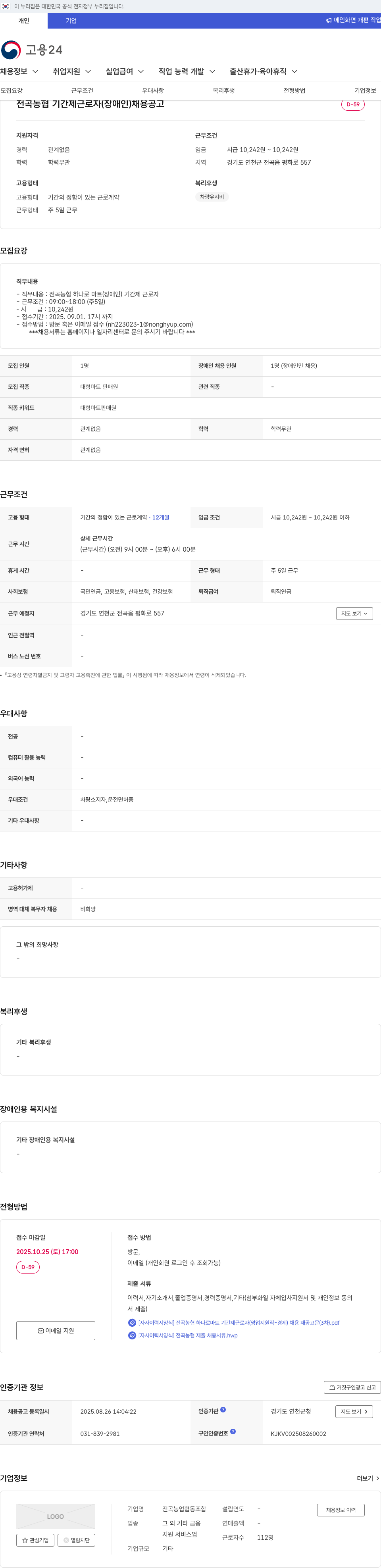 전곡농협 전곡 농협 하나로 마트 (장애인) 기간제 근로자 채용 공고 채용공고