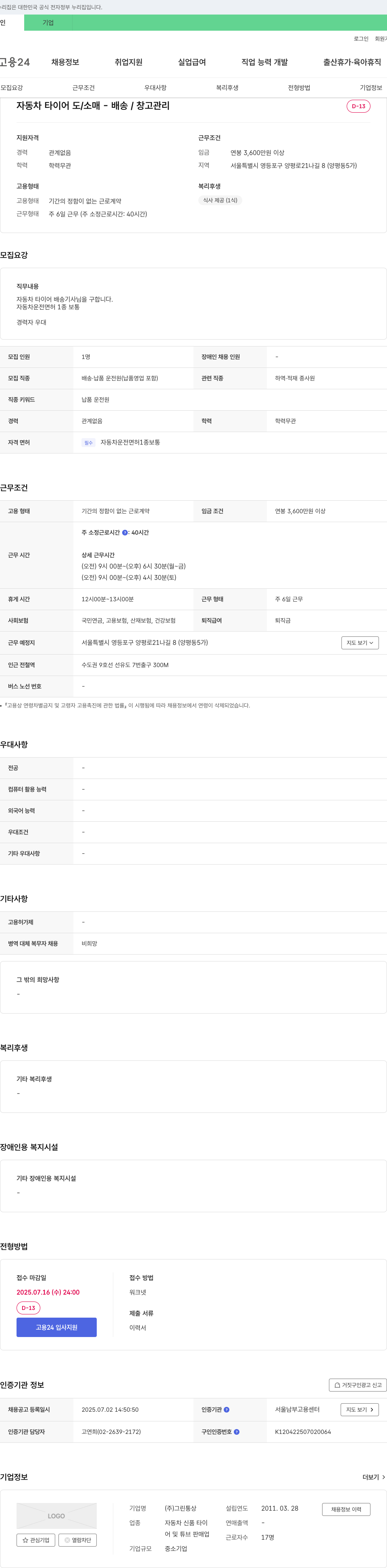 그린통상 자동차 타이어 도/소매 - 배송/창고 관리 채용공고
