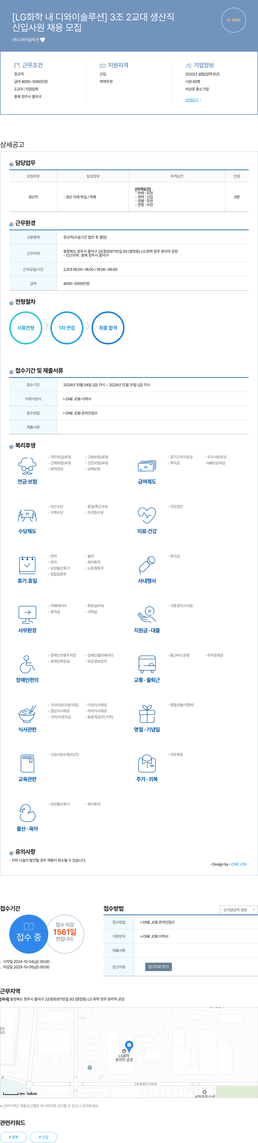 디와이솔루션 [LG화학 내 디와이 솔루션] 3조 2교대 생산직 신입 사원 채용 모집 채용공고