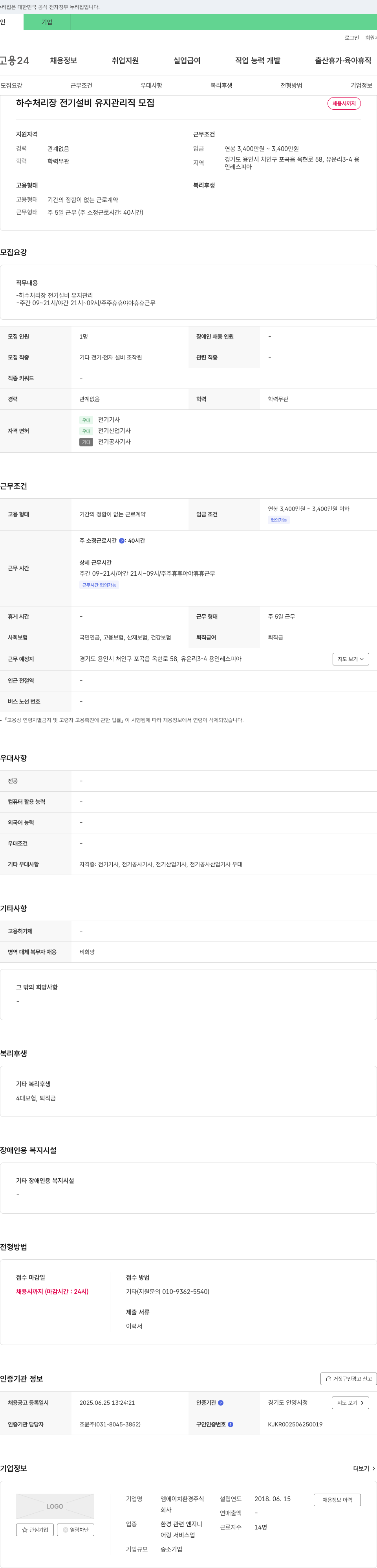 엠에이치환경 하수 처리장 전기 설비 유지 관리직 모집 채용공고