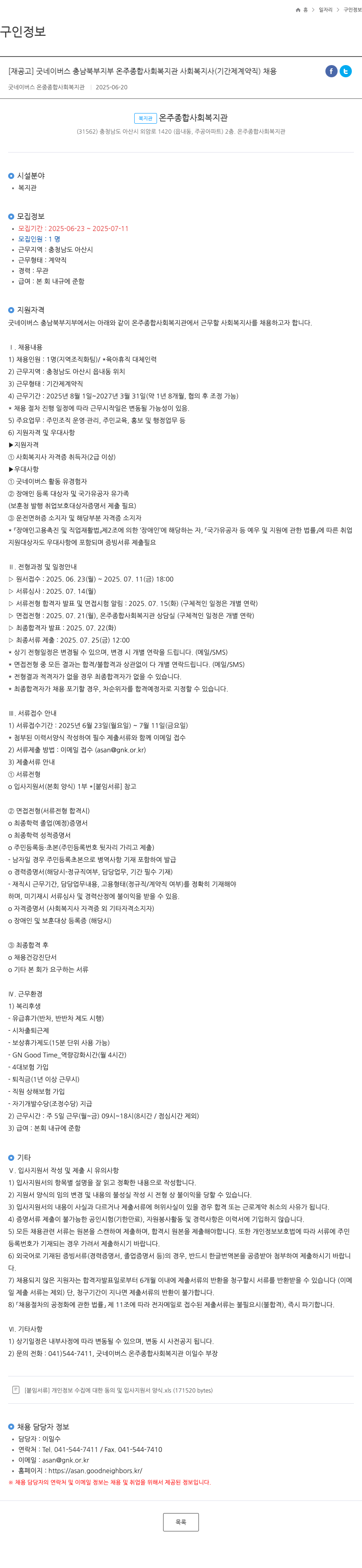 굿네이버스온주종합사회복지관 [재공고] 굿네이버스 충남북부지부 온주종합사회복지관 사회복지사(기간제 계약직) 채용 채용공고