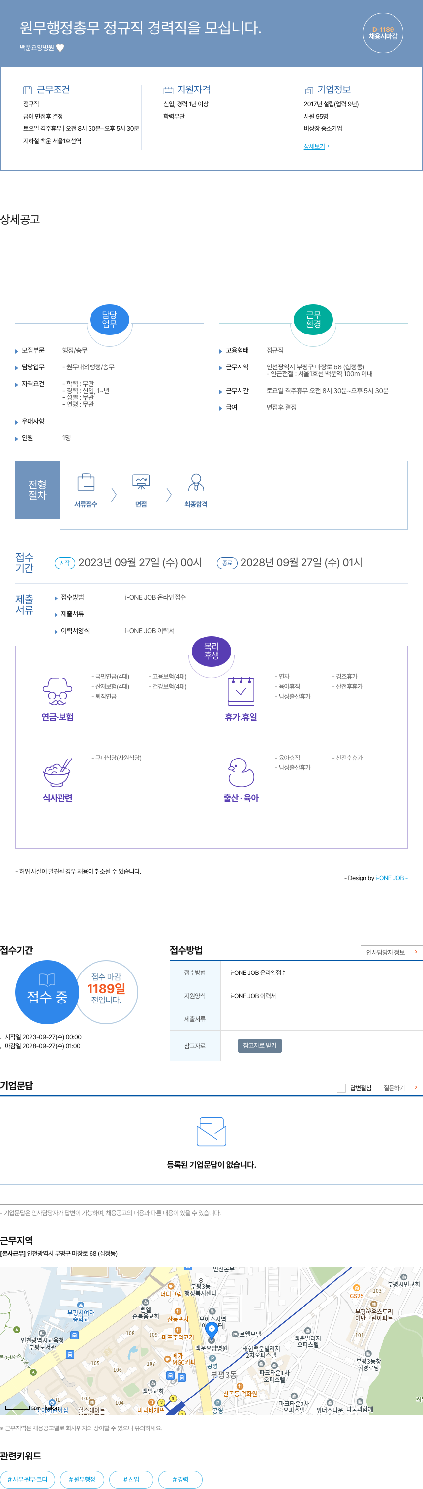 백운요양병원 원무 행정 총무 정규직 경력직 을 모십니다. 채용공고