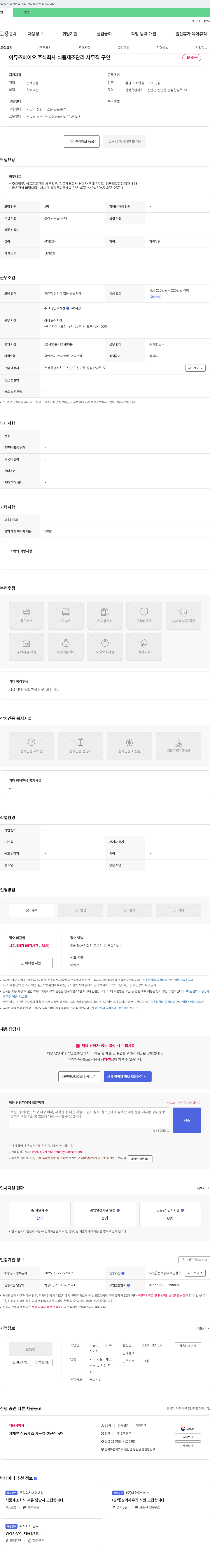 아뮤즈바이오 식품 제조 관리 사무직 구인 채용공고