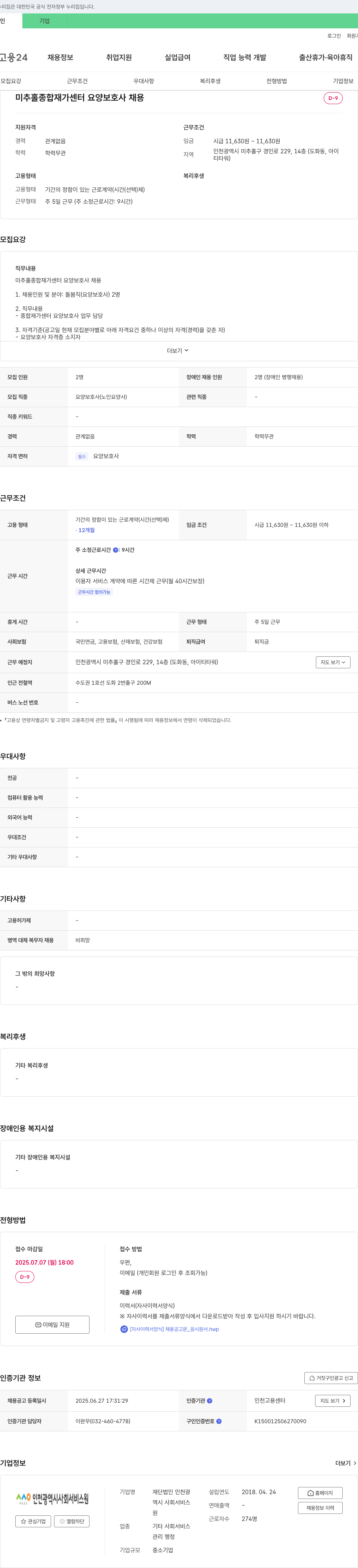 재단법인인천광역시사회서비스원미추홀종합재가센터 미추홀 종합 재가 센터 요양 보호사 채용 채용공고