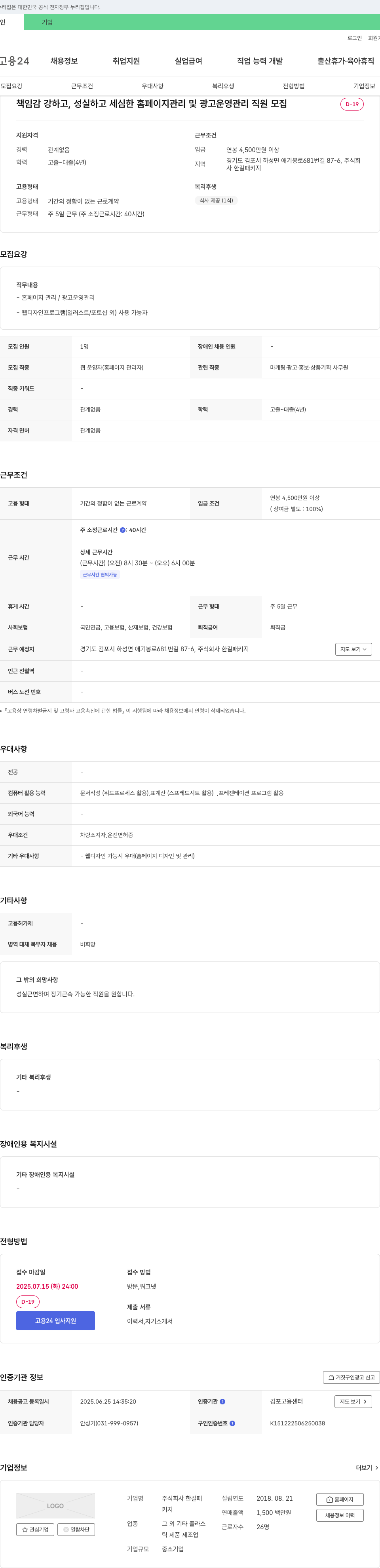 한길패키지 홈페이지 관리 및 광고 운영 관리 직원 모집 채용공고