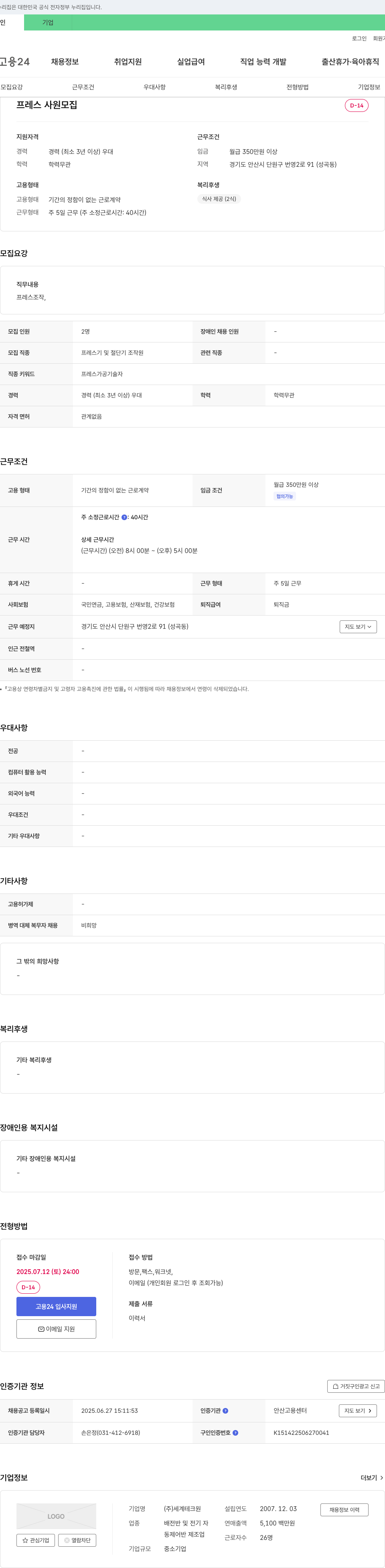 세계테크원 프레스 사원 모집 채용공고