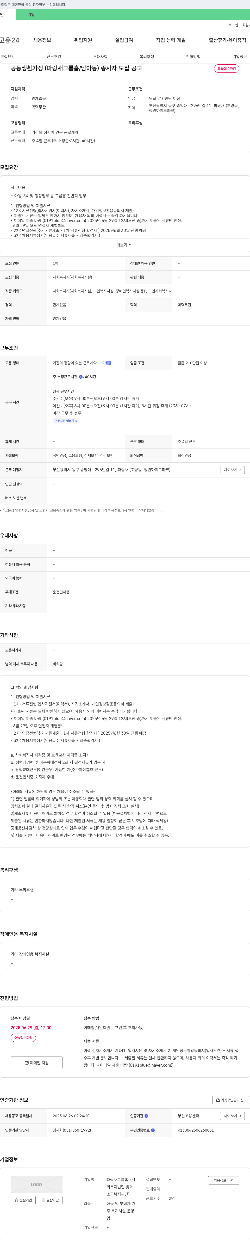파랑새그룹홈 공동생활가정(파랑새 그룹홈/남아동) 종사자 모집 공고 채용공고