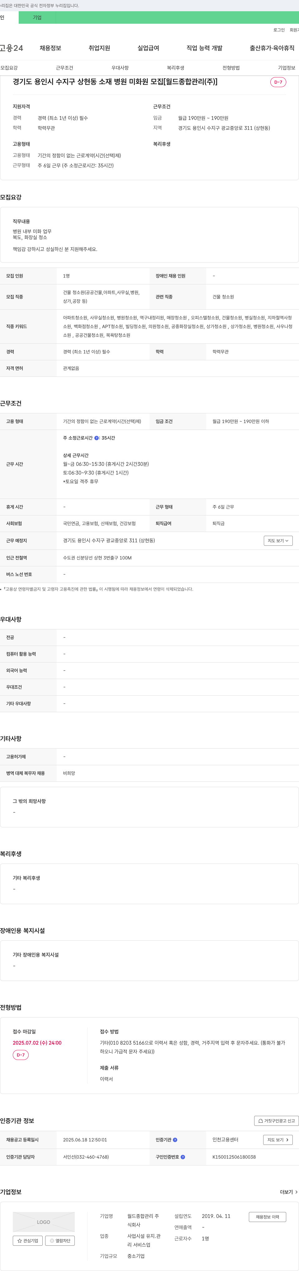 월드종합관리 경기도 용인시 수지구 상현동 소재 병원 미화원 모집 채용공고