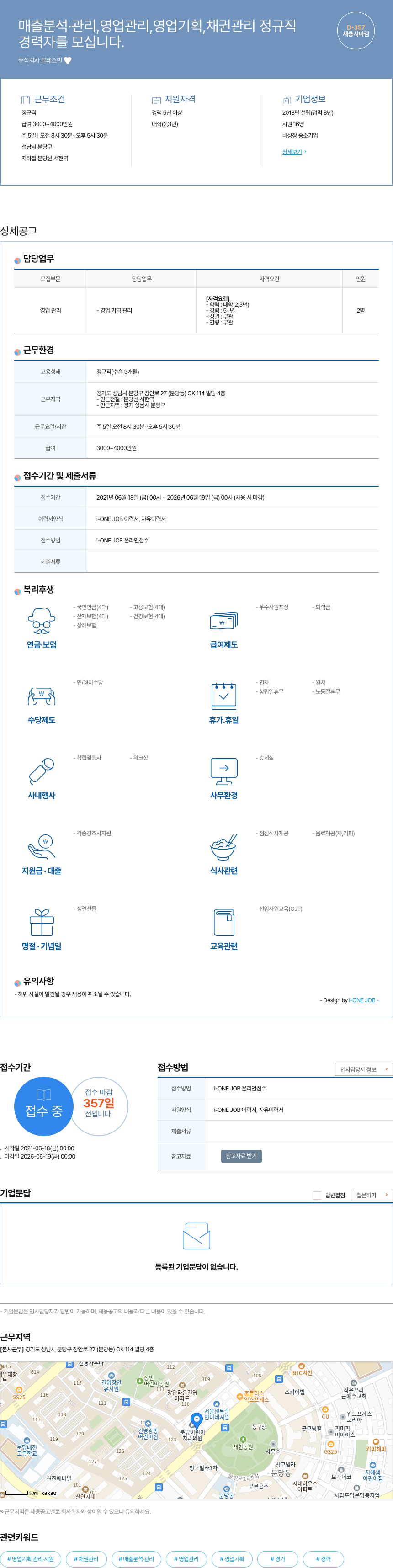 블레스빈 매출 분석 · 관리, 영업 관리, 영업 기획, 채권 관리 정규직 채용공고