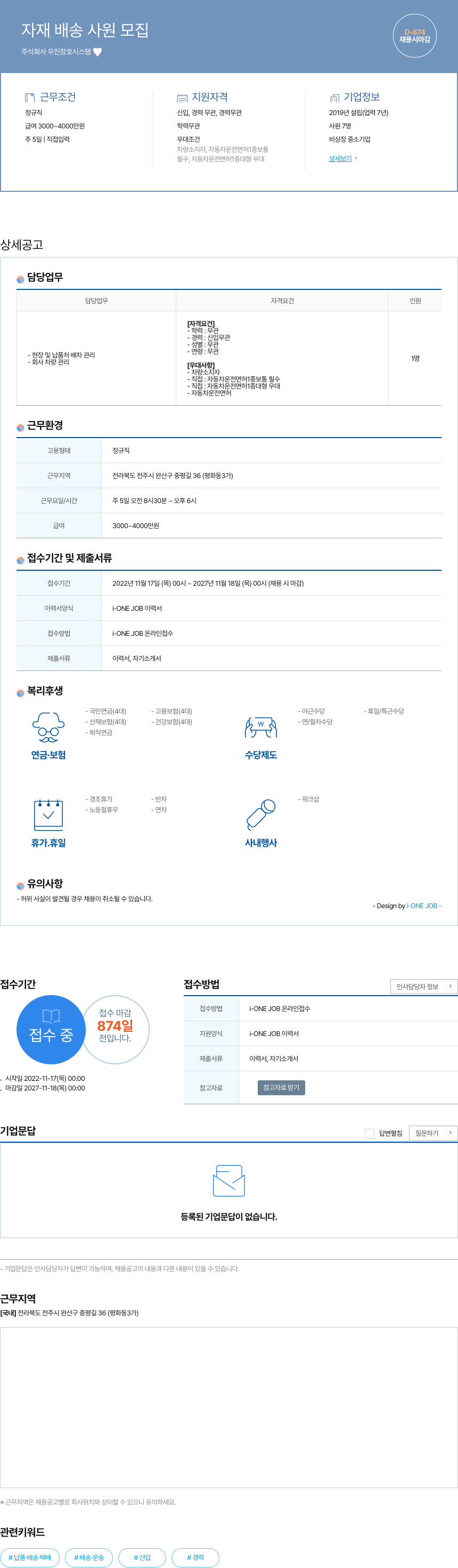 우진창호시스템 자재 배송 사원 모집 채용공고