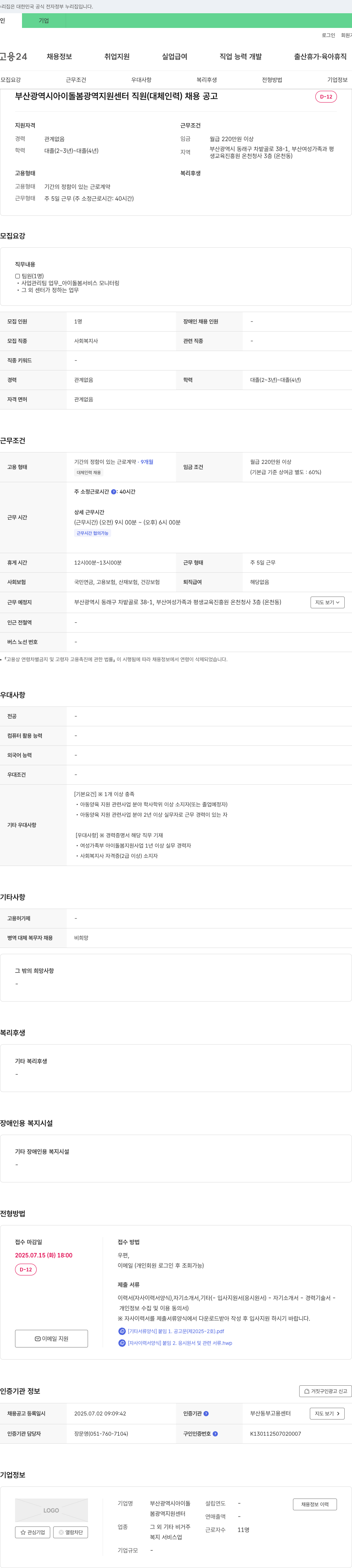 부산광역시아이돌봄광역지원센터 부산광역시 아이돌봄광역지원센터 직원(대체인력) 채용 공고 채용공고