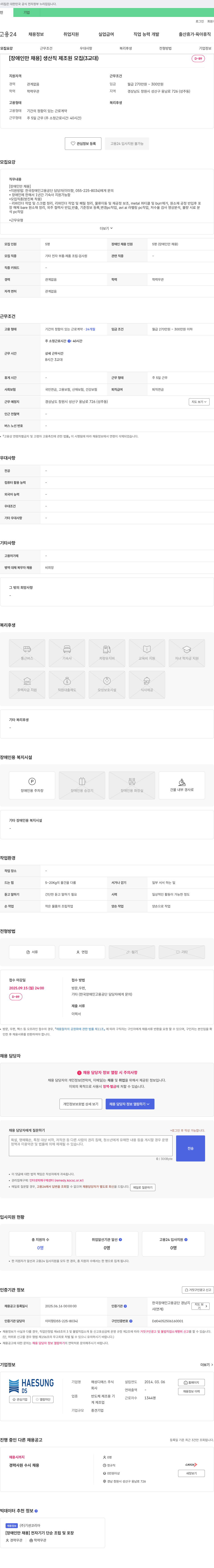 해성디에스 [장애인 채용] 생산직 제조원 모집 (3교대) 채용공고