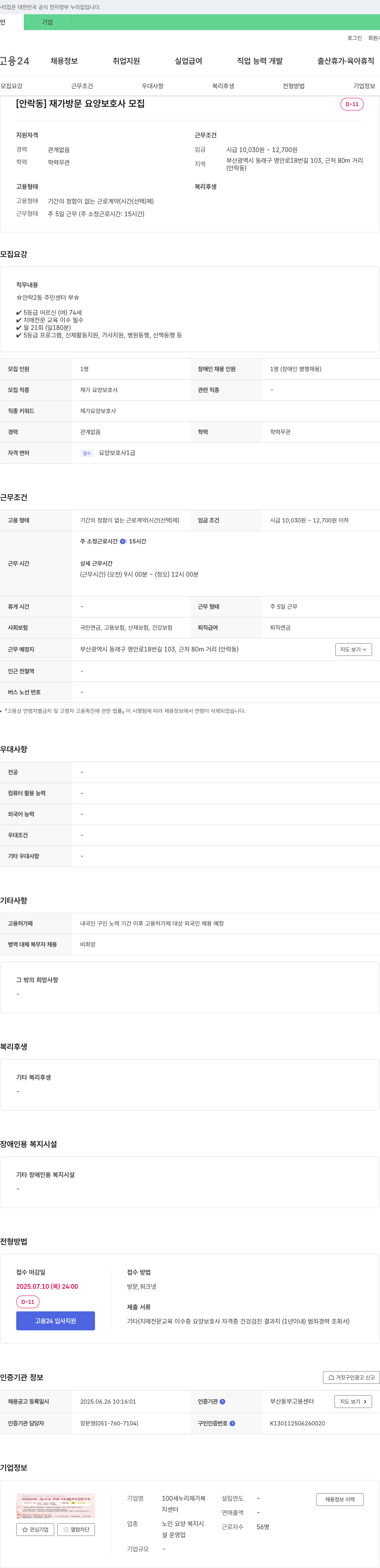 100세누리재가복지센터 [안락동] 재가 방문 요양 보호사 모집 채용공고