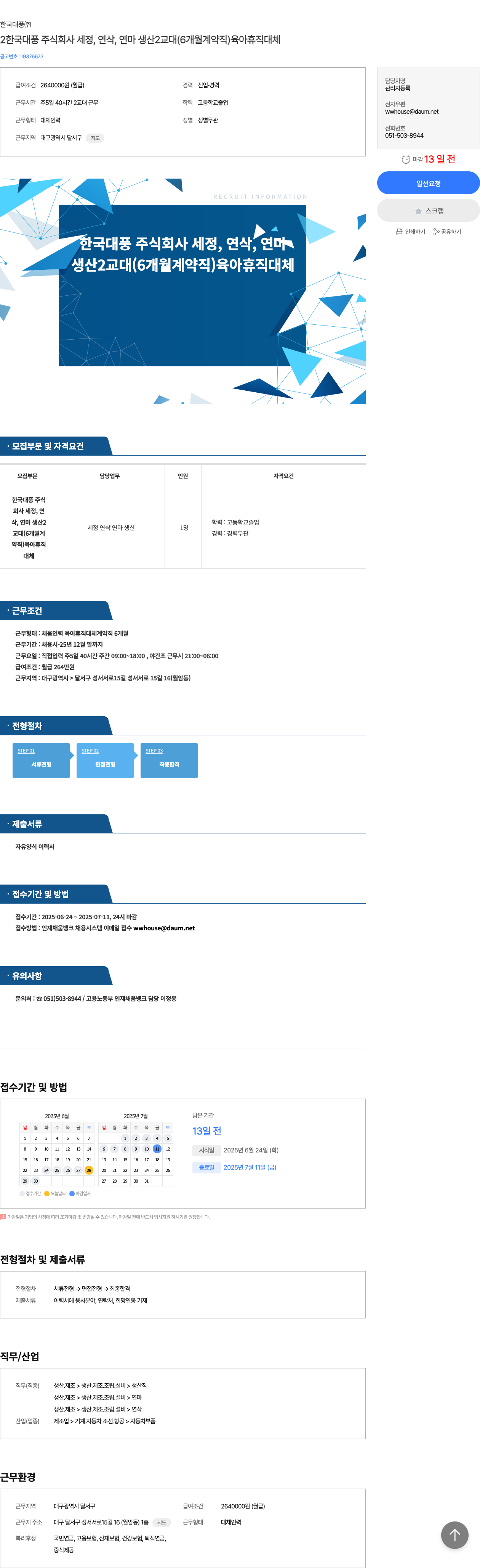 한국대풍 세정, 연삭, 연마 생산 2교대(6개월 계약직) 육아휴직 대체 채용 채용공고