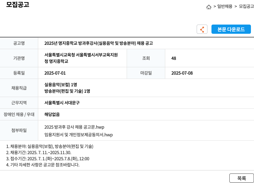 명지중학교 2025년 명지중학교 방과후 강사(실용음악 및 방송 분야) 채용 공고 채용공고