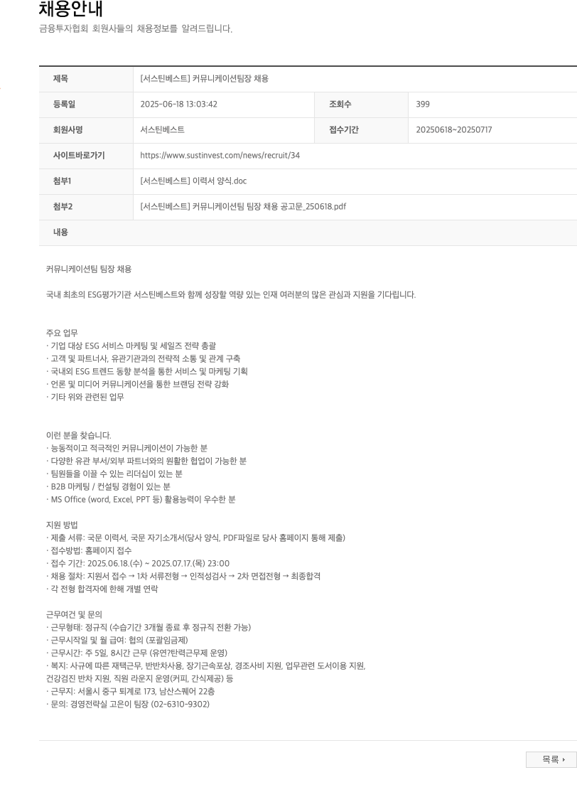 서스틴베스트 [서스틴베스트] 커뮤니케이션 팀장 채용 채용공고