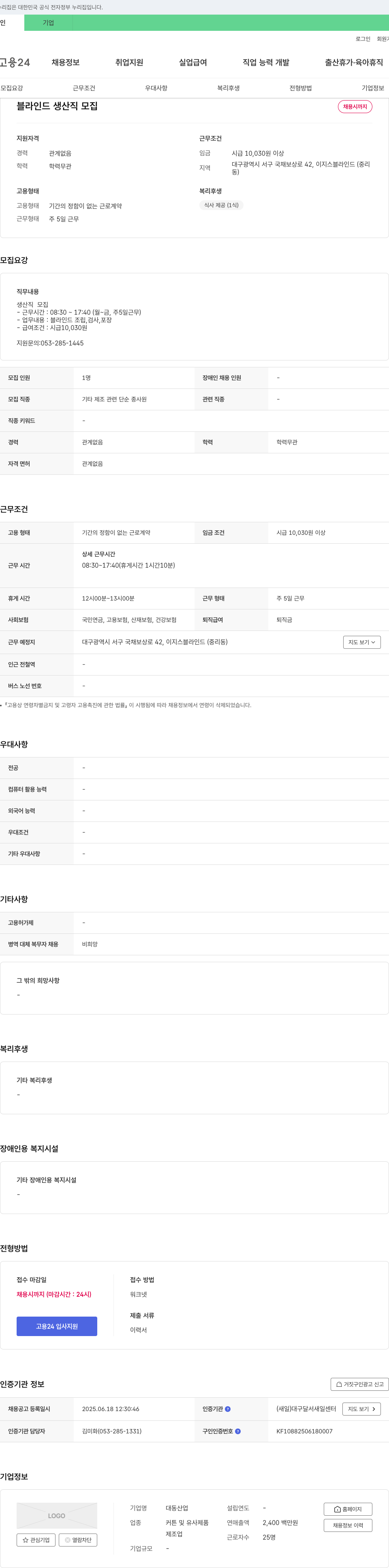 대동산업 블라인드 생산직 모집 채용공고