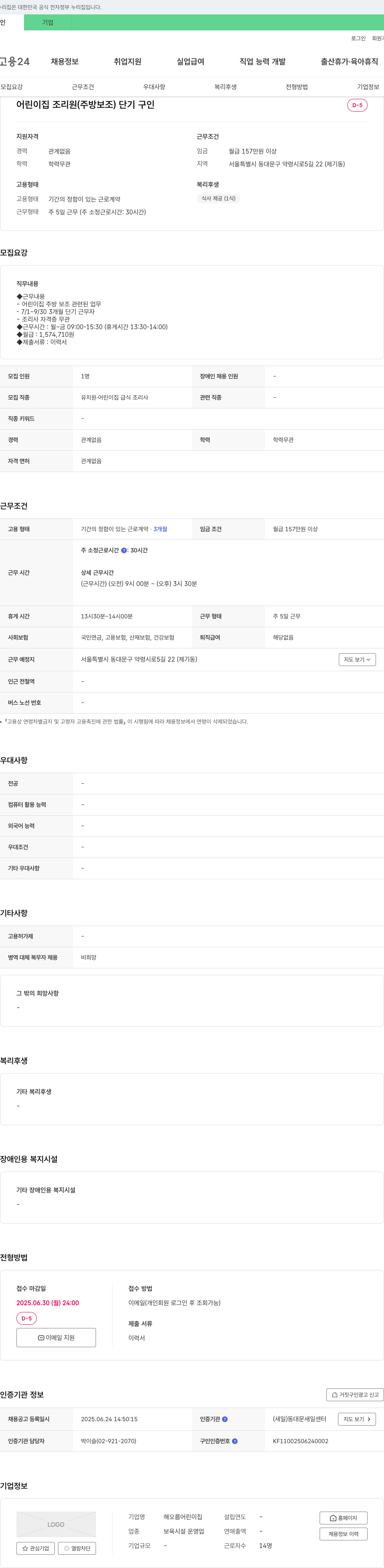 해오름어린이집 어린이집 조리원(주방 보조) 단기 구인 채용공고