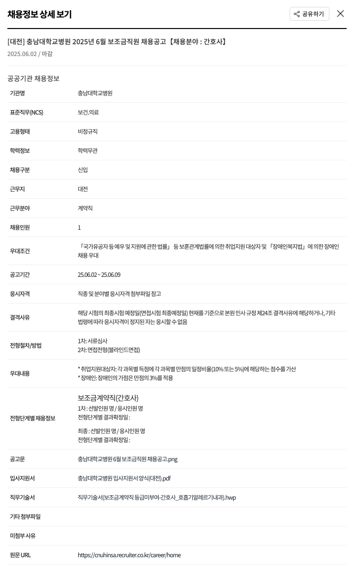 충남대학교병원 2025년 6월 보조금 직원 채용 공고 [채용 분야: 간호사] 채용공고