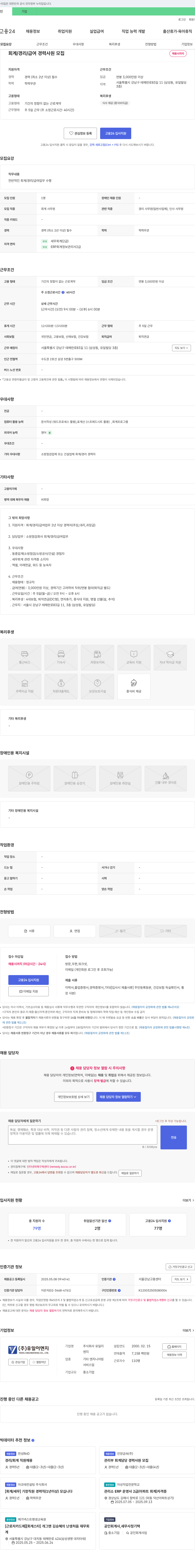 유일이엔지 회계/경리/급여 경력 사원 모집 채용공고