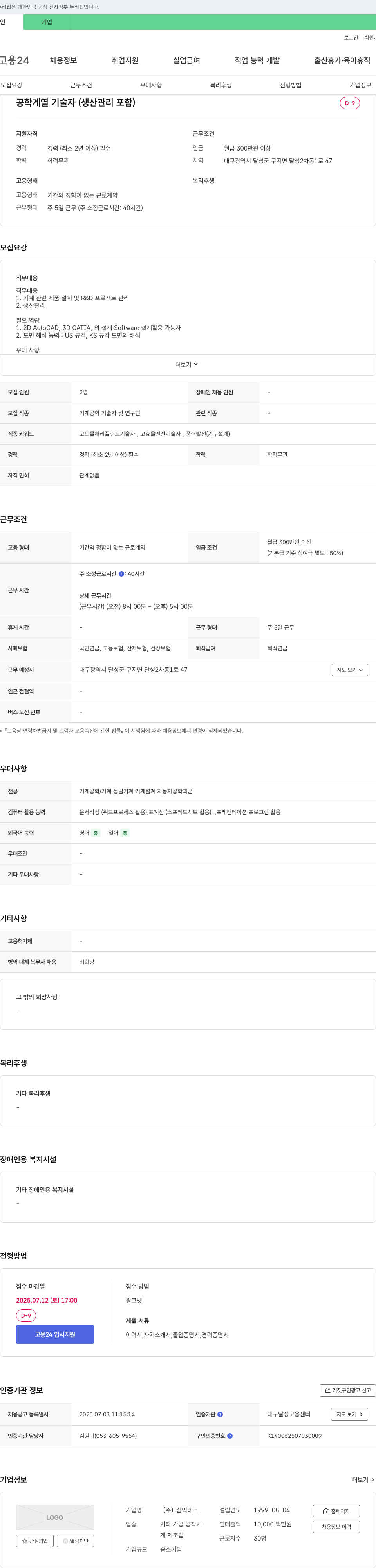 삼익테크 공학 계열 기술자(생산관리 포함) 채용 채용공고