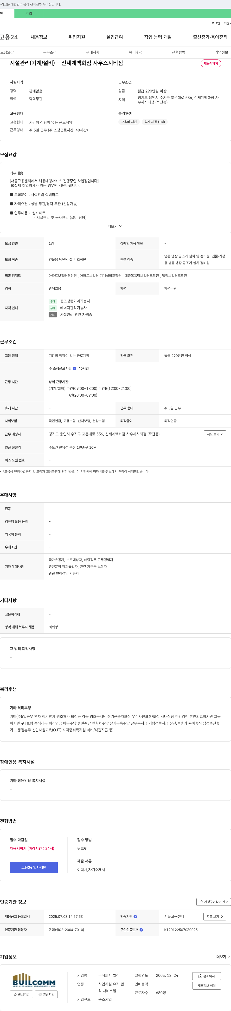 빌 시설 관리(기계/설비) - 신세계 백화점 사우스 시티 점 채용 채용공고