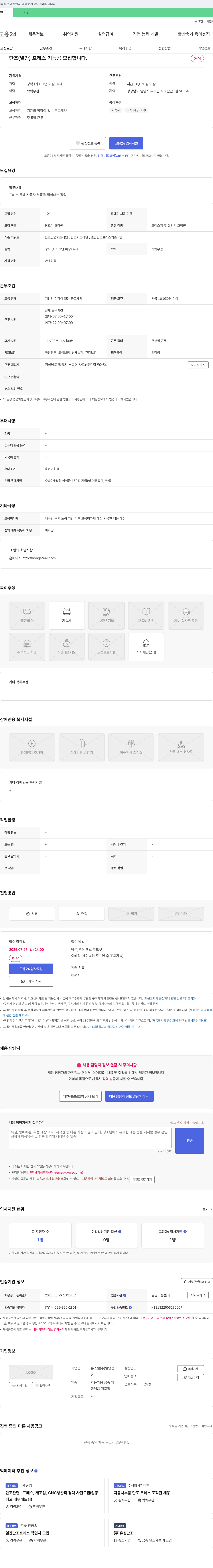 홍스틸밀양공장 단조(열간) 프레스 기능공 모집 채용공고