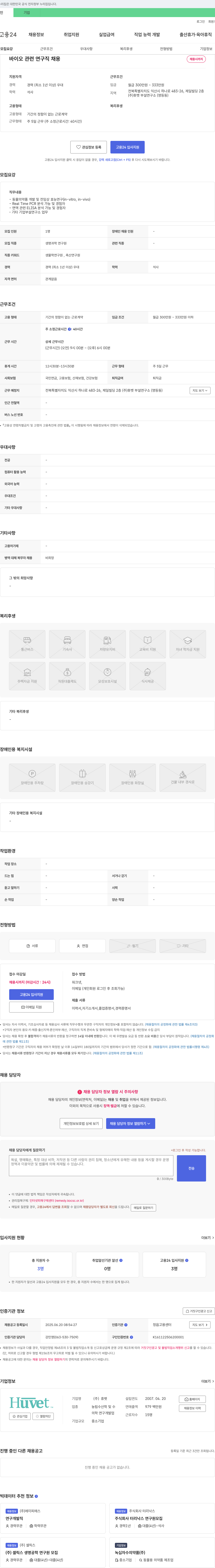 휴벳부설연구소 바이오 관련 연구직 채용 채용공고