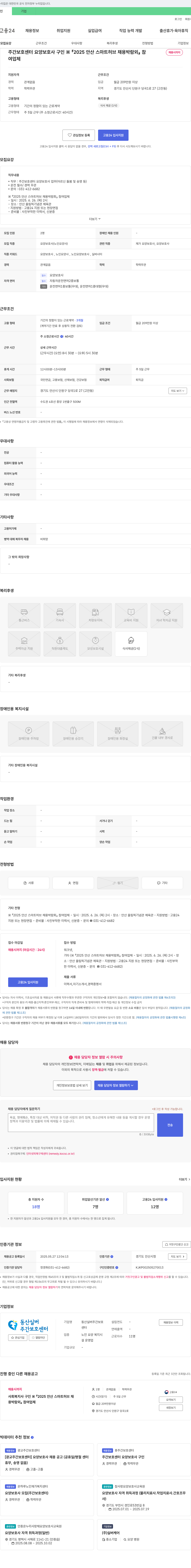 동산실버주간보호센터 주간 보호 센터 요양 보호사 구인 ※ 2025 안산 스마트 허브 채용 박람회 참여 업체 채용공고