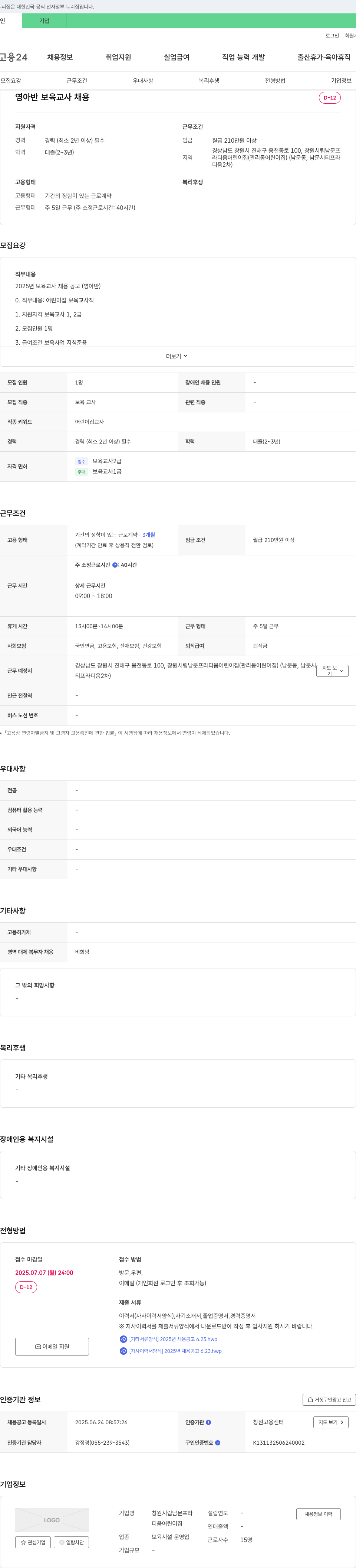창원시립남문프라디움어린이집 2025년 영아반 보육교사 채용 공고 채용공고