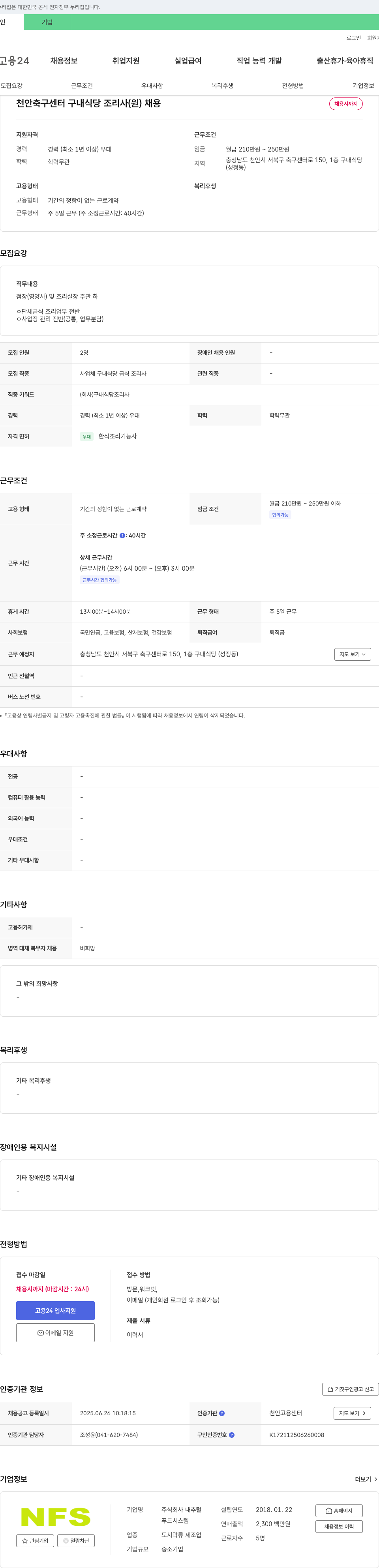 내추럴푸드시스템 천안 축구 센터 구내 식당 조리사(원) 채용 채용공고