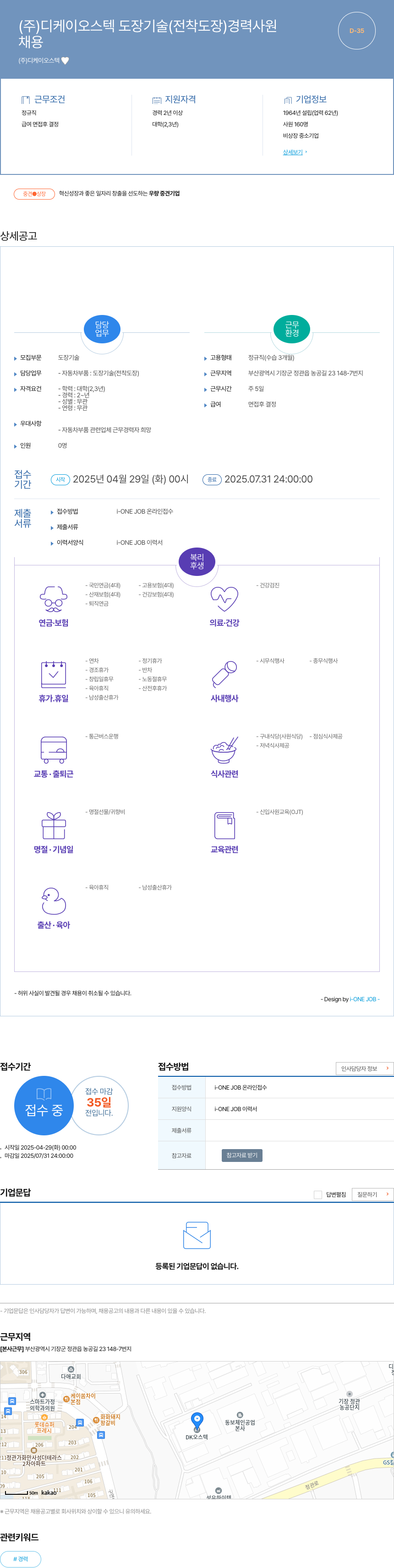 디케이오스텍 도장 기술(전착 도장) 경력 사원 채용 채용공고