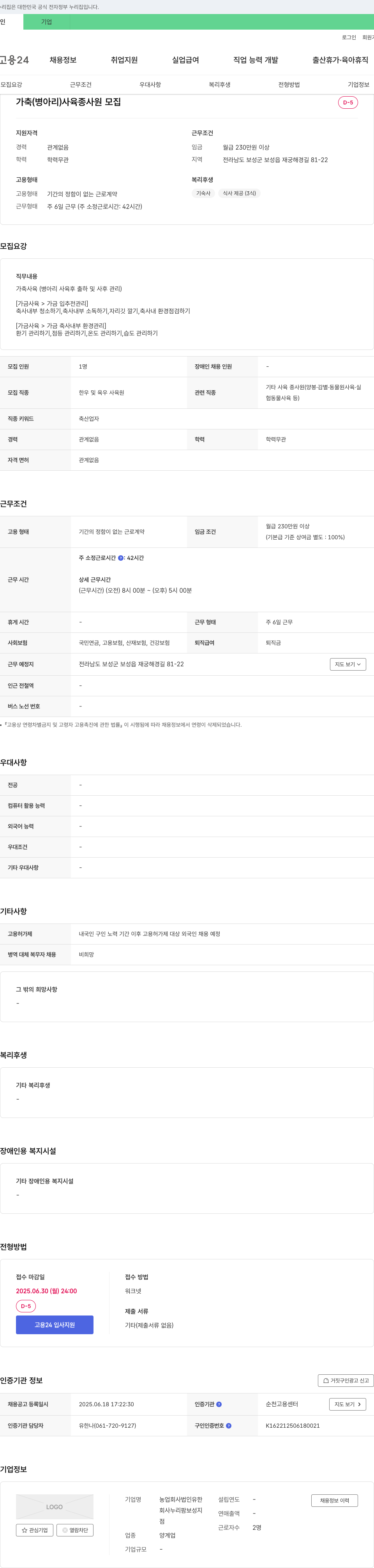 누리팜보성지점 가축(병아리) 사육 종사원 모집 채용공고
