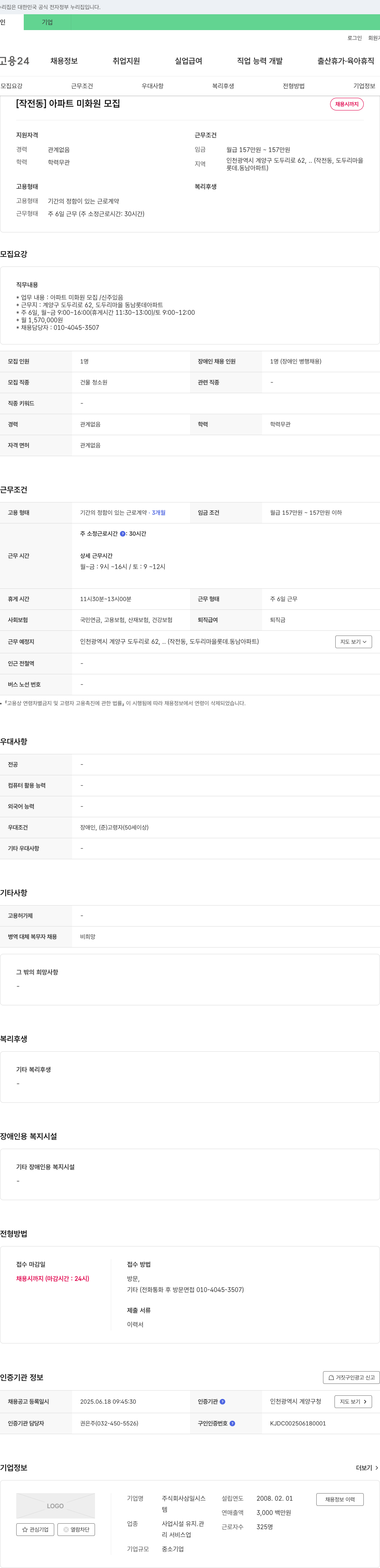 삼일시스 [작전동] 아파트 미화원 모집 채용공고