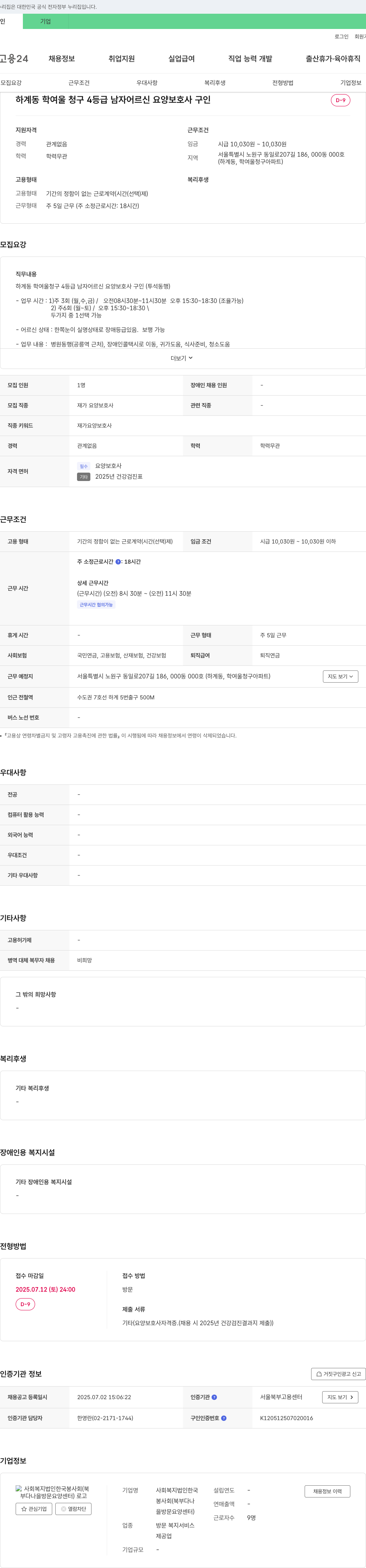 한국봉사회 하계동 학여울 청구 4등급 남자 어르신 요양보호사 구인 (투석 동행) 채용공고