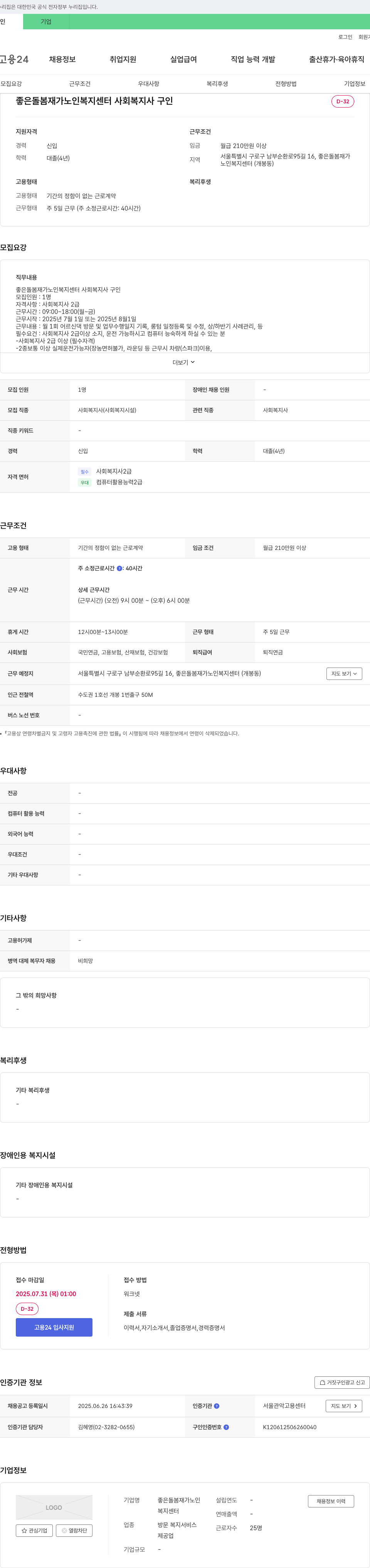 좋은돌봄재가노인복지센터 사회복지사 구인 채용공고