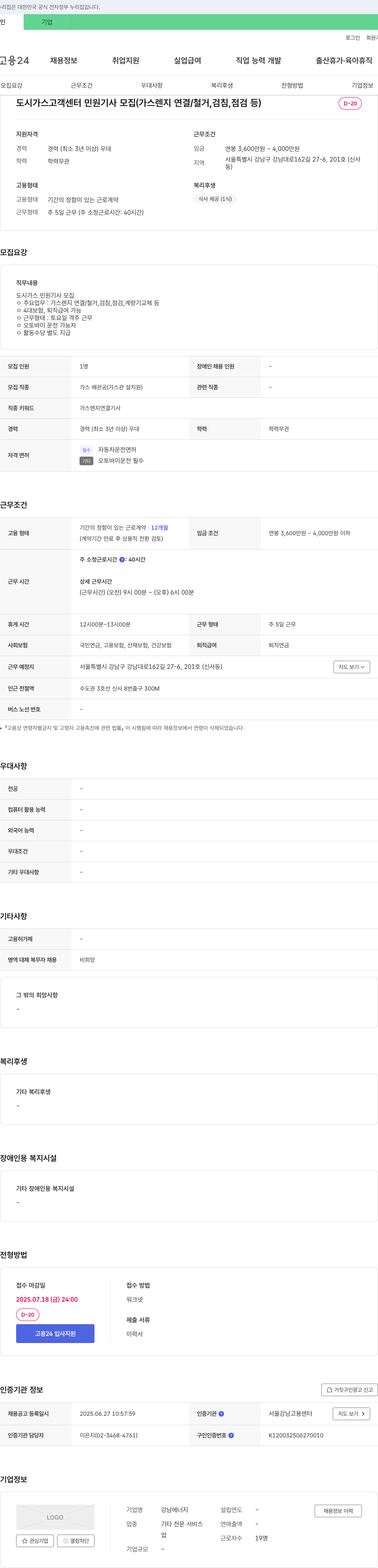 강남에너지 도시가스 고객센터 민원 기사 모집 (가스렌지 연결/철거, 검침, 점검 등) 채용공고