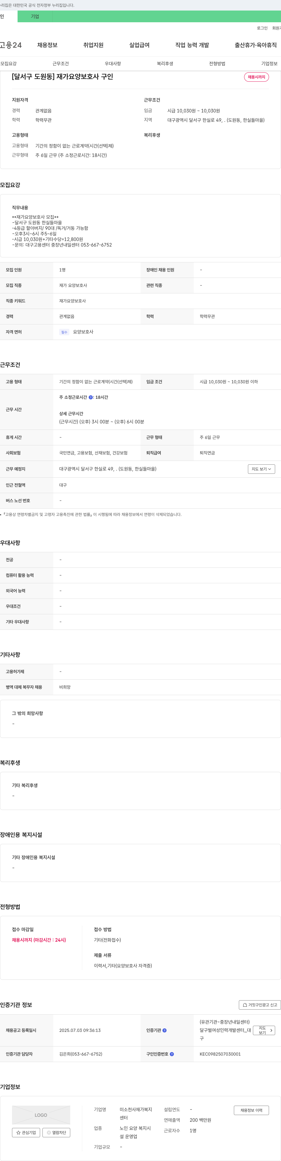 미소천사재가복지 [달서구 도원동] 재가 요양 보호사 구인 채용공고