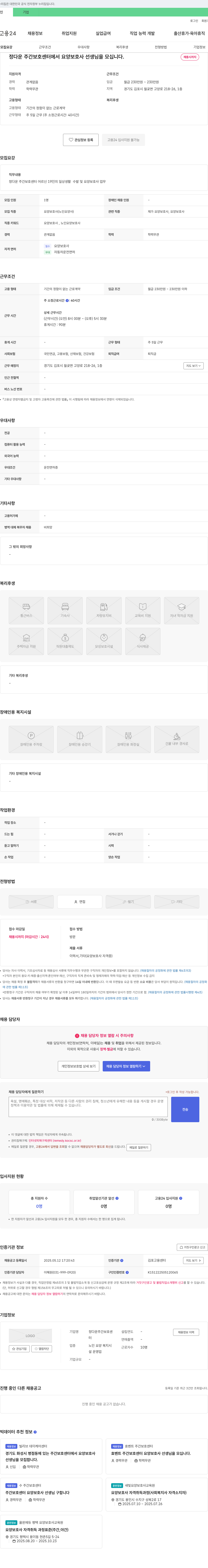 정다운 주간보호센터 정다운 주간보호센터에서 요양보호사 선생님을 모십니다. 채용공고