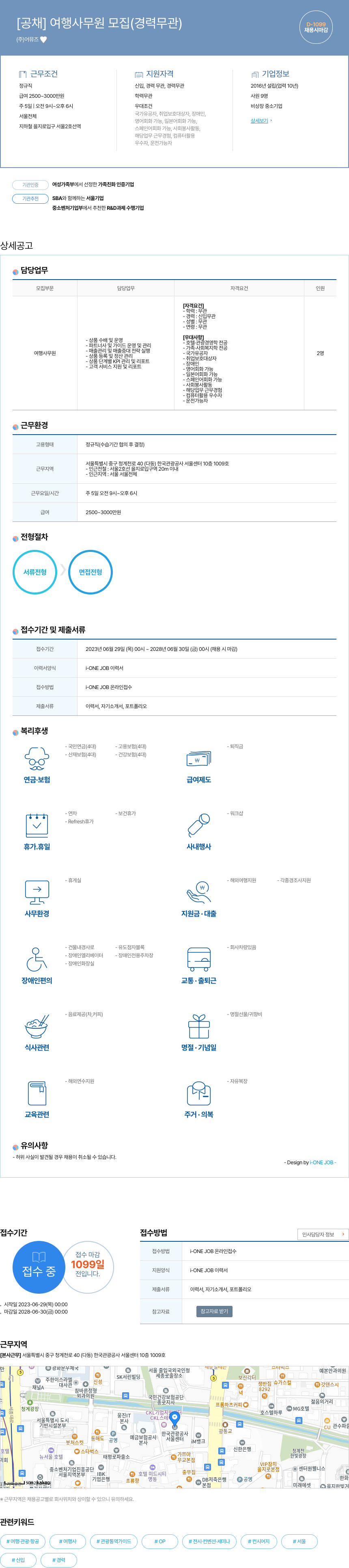 어뮤즈 여행 사무원 모집 (경력 무관) 채용공고