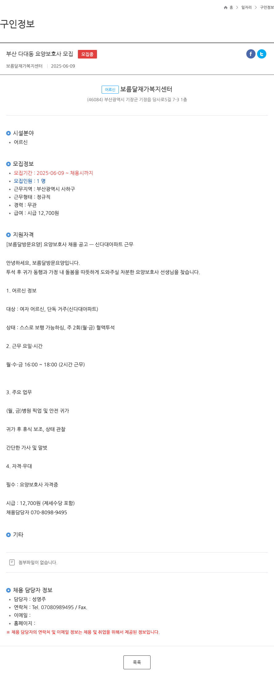 보름달재가복지센터 부산 다대동 요양 보호사 모집 채용공고