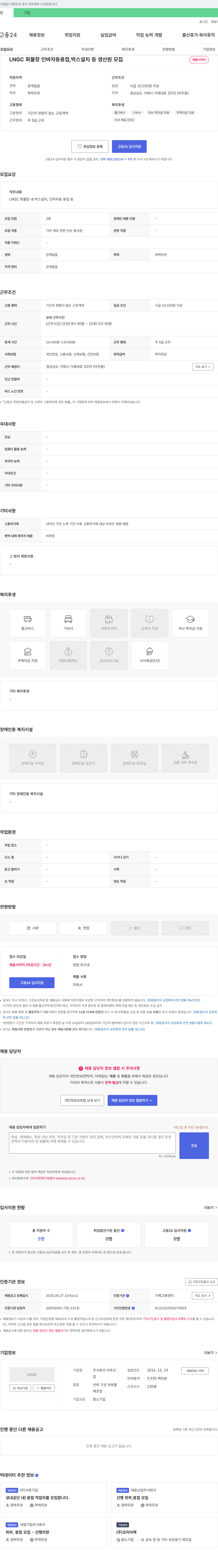 미주산 LNGC 화물창 인바 자동 용접, 박스 설치 등 생산원 모집 채용공고