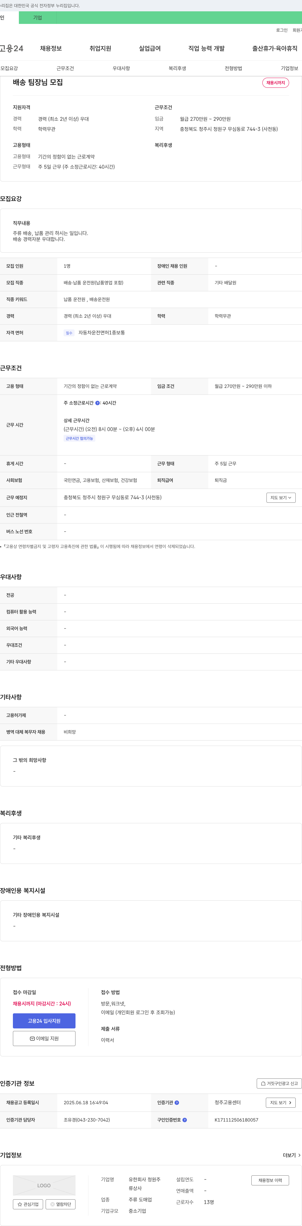 청원주 배송 팀장 님 모집 채용공고