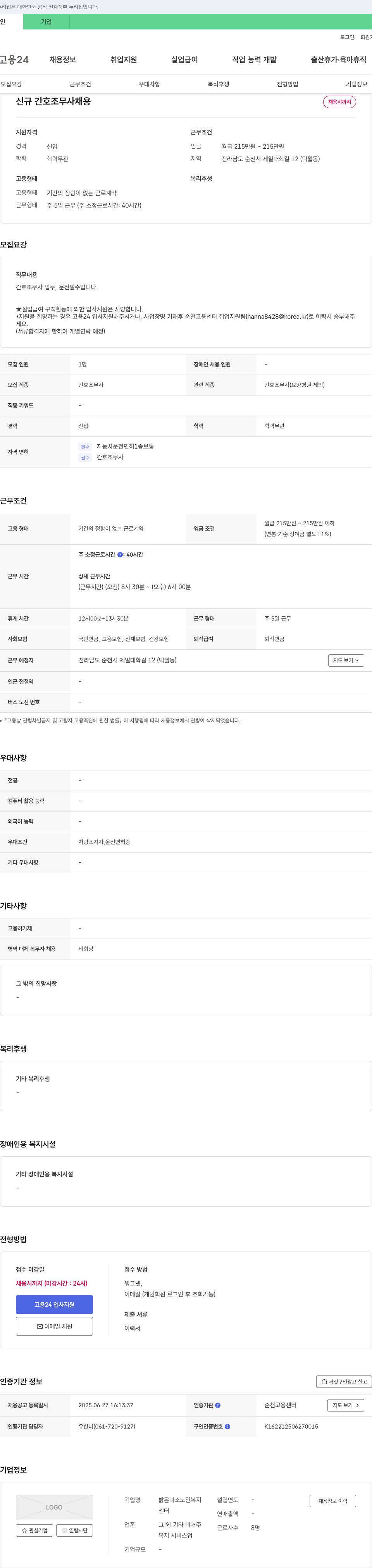 밝은미소노인복지센터 신규 간호조무사 채용 채용공고