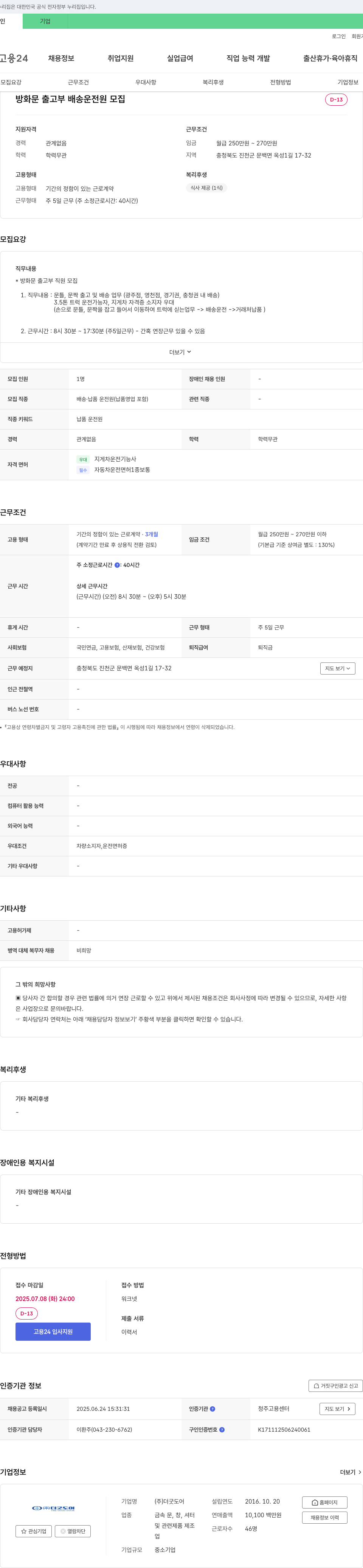 더굿도어 방화문 출고부 배송 운전원 모집 채용공고