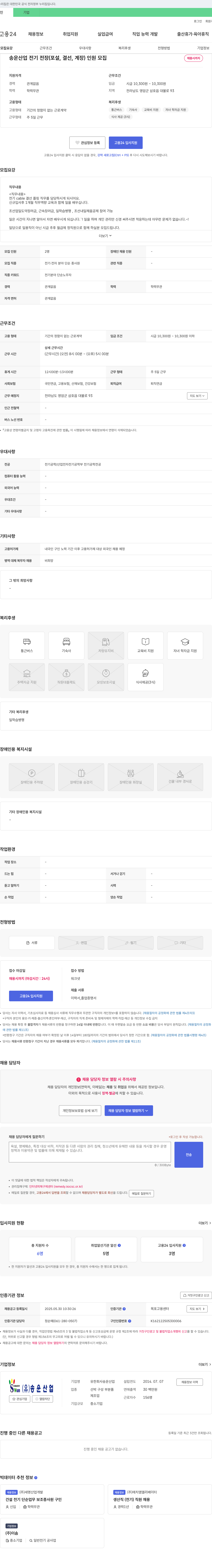송운산업 전기 전장(포설, 결선, 계장) 인원 모집 채용공고